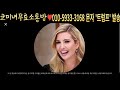 오피셜트럼프코인 trump 긴급속보 트럼프 공식 언급 곧 100배 준비하세요 필수시청 코미녀tv