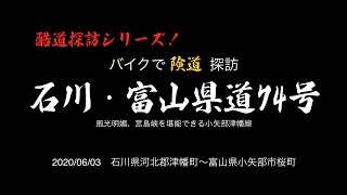 【酷道探訪シリーズ】風光明媚、宮島峡を堪能できる　石川、富山県道74号　小矢部津幡線