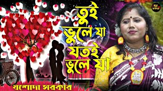 যশোদা সরকারের গান || তুই ভুলে যা যত‌ই ভুলে যা || Tui Vule Ja Jotoi Vule Ja || Jasoda Sarkar