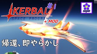 【KSP】 こっちの世界に帰ってきました ozyanのKSP+MOD #1 【ゆっくり実況】【kerbal space program】