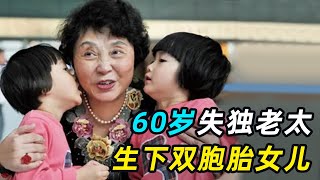 60岁失独老太，冒死生下双胞胎女儿，12年为孩子攒下700万存款！