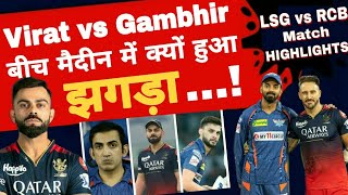 LSG vs RCB | Kohli vs Gambhir Fight | झगड़ा क्यों हुआ | Gautam Gambhir | Virat Kohli | Naveen Ul Haq