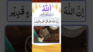 Innallaha ala kulli Shay-in Qadir #ytshorts #islamicshorts #allah #islamic #islam @alsurah