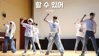 230701 더윈드 - 할 수 있어(Do It) |  에버라인 Everline 팬싸 The Wind Fan Cam | 대치 2문화센터