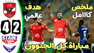 ملخص مباراة الاهلي واستاد أبيدجان اليوم 4-2 اهداف مباراة الأهلي اليوم