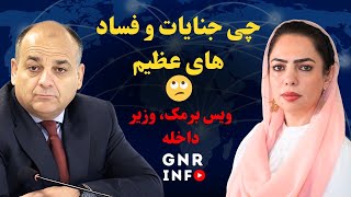 افشای جنایات و دست اندرکاران فساد و سقوط | ویس برمک | وزیر داخله