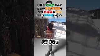 秋田の大自然の中で最高のサウナ体験をする久保田と中山！温まり水風呂へ！ #中山功太 #とろサーモン久保田