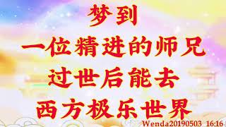 卢台长开示：梦到一位精进的师兄过世后能去西方极乐世界Wenda20190503   16:16