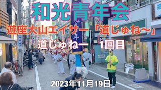 2023 和光青年会 遊座大山エイサー「道じゅね〜」エイサー道じゅねー1回目 #2023 #エイサー #道じゅねー #和光青年会#大山#遊座大山エイサー#遊座大山商店街#和光#わこう#沖縄#板橋