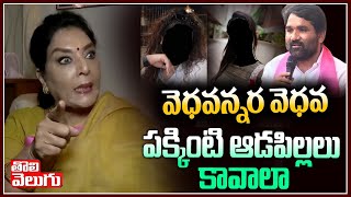 వెధవన్నర వెధవ పక్కింటి ఆడపిల్లలు కావాలా  | Renuka Chowdary Sensational Comments  | Tolivelugu TV