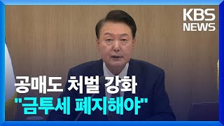 내년 3월부터 공매도 제재·처벌 강화…“금투세 폐지해야” / KBS  2024.10.15.