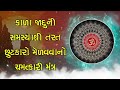 કાળા જાદુની સમસ્યાથી તરત છુટકારો મેળવવાનો ચમત્કારી મંત્ર