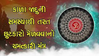 કાળા જાદુની સમસ્યાથી તરત છુટકારો મેળવવાનો ચમત્કારી મંત્ર