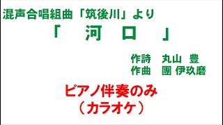 「5. 河口」　ピアノ伴奏のみ（カラオケ）～組曲「筑後川」より～