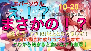 エバーソウル 37弾 え！？まさかの！？出てくるの！？10-20攻略！やっとアキ161超えました！ここから始まるアキ無双！？