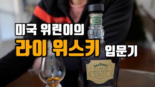 미국 위린이의 라이위스키 입문기 | 위린이에게 잭다니엘 라이 싱배 맛은?