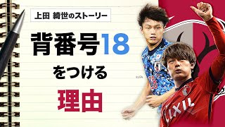 【大学2年で日本代表に】上田 綺世のストーリー