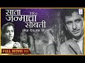 चित्रपट - साता जन्माचा सोबती | Saata Janmacha Sobati 1959 | Marathi Movie | Ramesh Dev | Usha Kiran