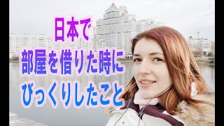 ロシア語圏と日本との部屋の借り方の大違い！外国人の私の感想