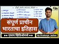 संपूर्ण प्राचीन भारताचा इतिहास (एकाच व्हिडिओमध्ये) | Complete Ancient History By Chaitanya Jadhav