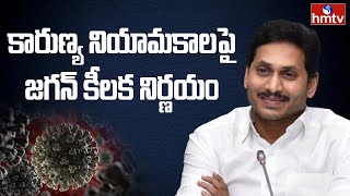 AP CM Jagan : ఏపీ ఉద్యోగుల పీఆర్సీపై సీఎం జగన్ కీలక ప్రకటన | Andhra Pradesh | hmtv