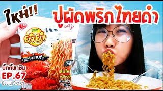 Beaty พาชิม EP.67 :  ยำยำแบบแห้ง รสใหม่!!! ปูผัดพริกไทยดำ 10 บาท Stir-fried Crab with Black Pepper