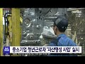 중소기업 청년근로자 '자산형성 사업' 실시 / 안동MBC