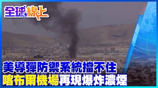 美導彈防禦系統攔截五枚火箭後 喀布爾機場再現爆炸濃煙@中天電視CtiTv