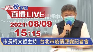 0809 台北市長柯文哲主持 台北市COVID-19疫情應變記者會｜民視快新聞｜