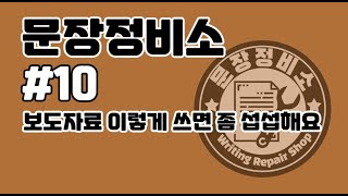 문장정비소#10. 보도자료 이렇게 쓰면 섭섭해요