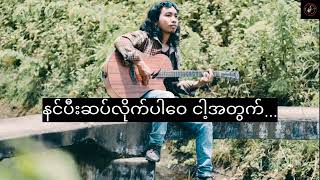 အမုန်းရာကျန်လိုက်ဖိ - Nay Hein ( Lyric video )