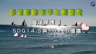 〈海洋講堂系列〉- 海洋保護區_SDG14.5與10x20倡議