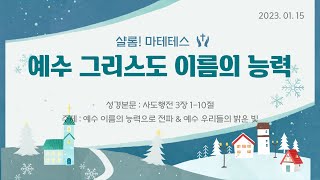 원주중부교회 고등부ㅣ2023-01-15ㅣ사도행전 3:1-10 l 예수님 이름의 능력으로 전파