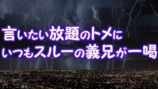 【スカッとする話】言いたい放題のトメにいつもスルーの義兄が一喝【2ちゃんねる@修羅場・浮気・因果応報etc】