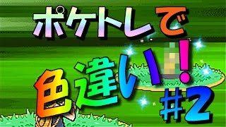 [ポケットモンスター　ダイヤ・パール]ポケトレで色違いＧＥＴ！p