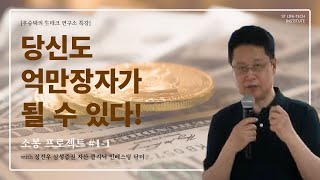 [소봉 프로젝트 #1-1] 오늘은 공부나 하자! / 우승택의 생테크 연구소 / 장진우 특강 / ST Life-Tech