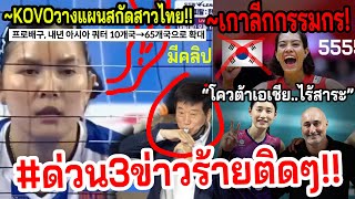 #พรพรรณเดือด!! $โค้ชฮึงกุกเหยียด~วอลเลย์สาวไทย KOVOคล้อยตาม? พู่ สอง โมเม ไม่รู้เรื่องนี้??