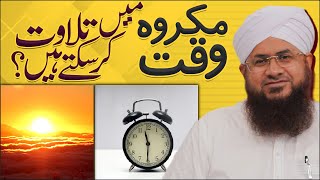 Zawal Ke Waqt Quran Parhna Kaisa? | Tilawat e Quran | Zawal Ka Time | Darulifta Ahlesunnat