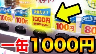 一つだけ1缶1000円で3DSが当たる自販機を売り切れるまでやってみた...