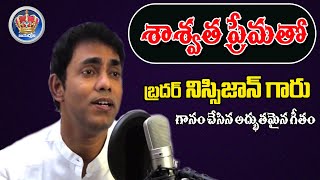 శాశ్వత ప్రేమతో నన్ను విడువక ప్రేమించిన ప్రేమమయుడా  ......Bro.Nissijohn Nice Singing