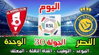موعد وتوقيت مباراة النصر والوحدة اليوم الدوري السعودي الجولة 30 والقنوات الناقلة والمعلق