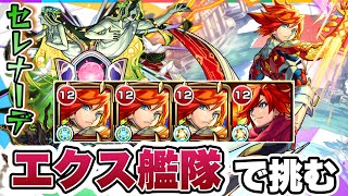 【モンスト】エクスカリバー艦隊で轟絶セレナーデに挑戦！