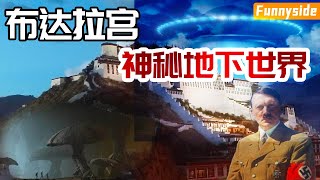 令希特勒向往的布达拉宫神秘地下世界，地下一共八层！已探得1200多个“地宫”！通往鲜为人知的香巴拉世界？