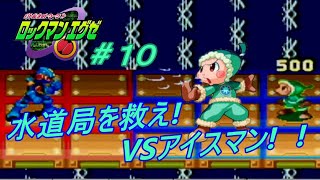 【ロックマンエグゼ】＃１０　水道局を救うために…VSアイスマン！！