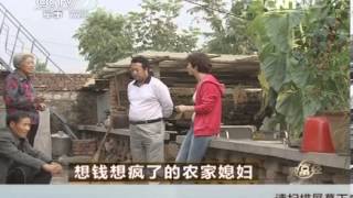 致富经 [致富经]想钱想疯了的农家媳妇(20131206)