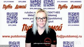 Livestream von Путь Домой ВКС с Татарстаном