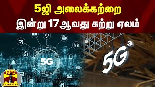 5ஜி அலைக்கற்றை -இன்று 17ஆவது சுற்று ஏலம் | 5G spectrum auction