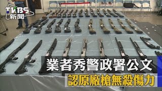 【TVBS】喊冤！業者秀警政署公文　認原廠槍無殺傷力