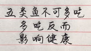 注意！這五種魚不可多吃，尤其是老人和小孩【硬筆哥/書法/手寫/中國書法/硬筆書法/鋼筆寫字】