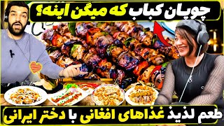 طعم لذیذغذاهای افغانستانی با دختر ایرانی😍❌